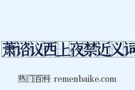 萧谘议西上夜禁近义词是什么意思的图片